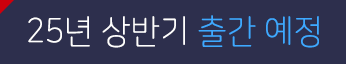 25년 상반기 출간 예정