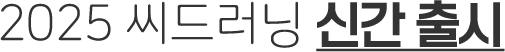 2025년 신간출시